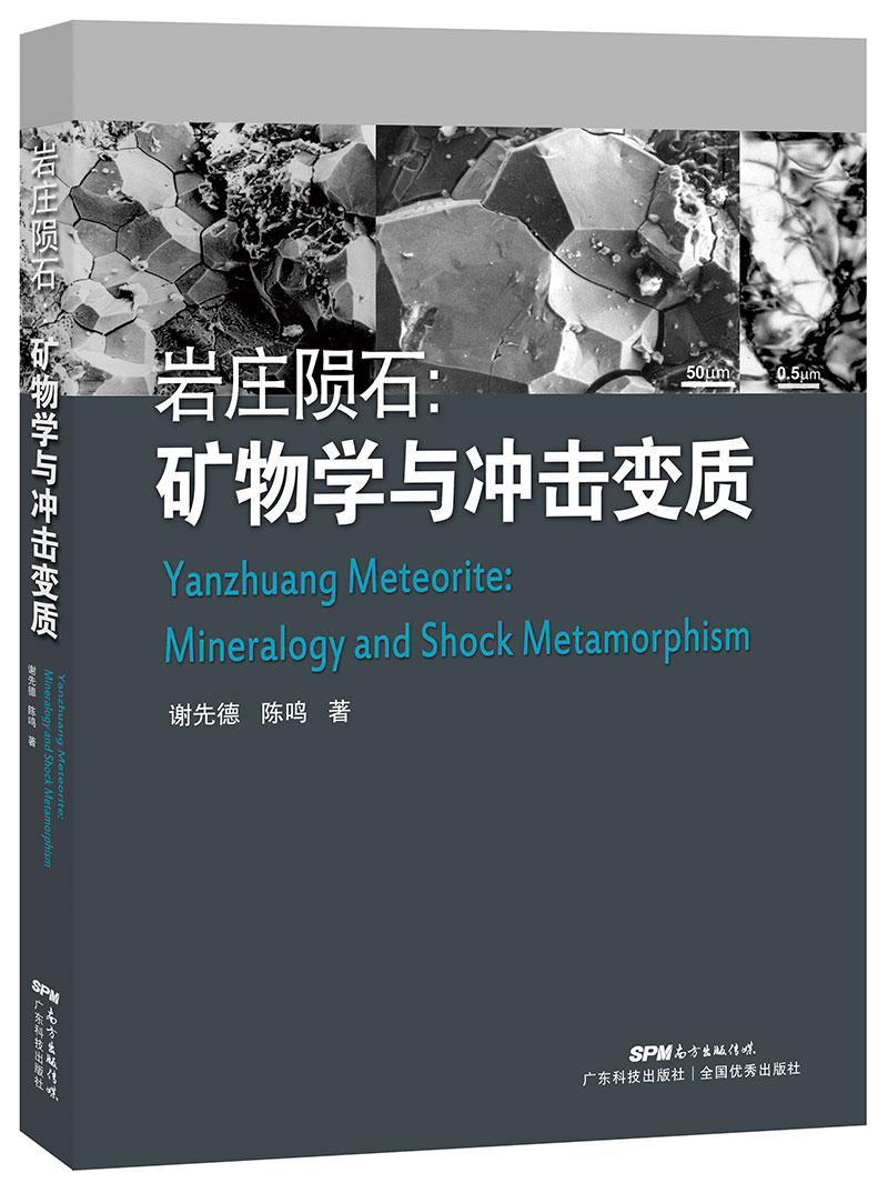 巖莊隕石:礦物學(xué)與沖擊變質(zhì)