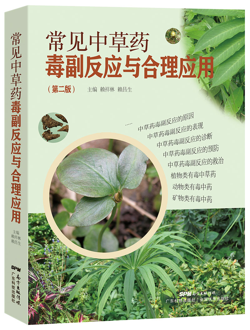 常見(jiàn)中草藥毒副反應與合理應用（第二版）
