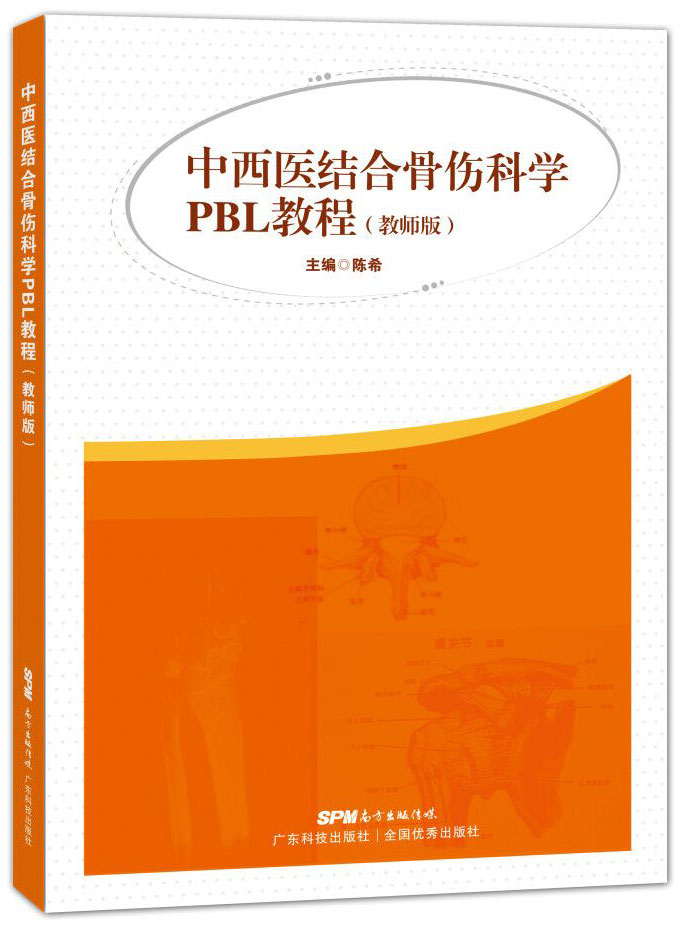 中西醫結合骨傷科學(xué)PBL教程（教師版）