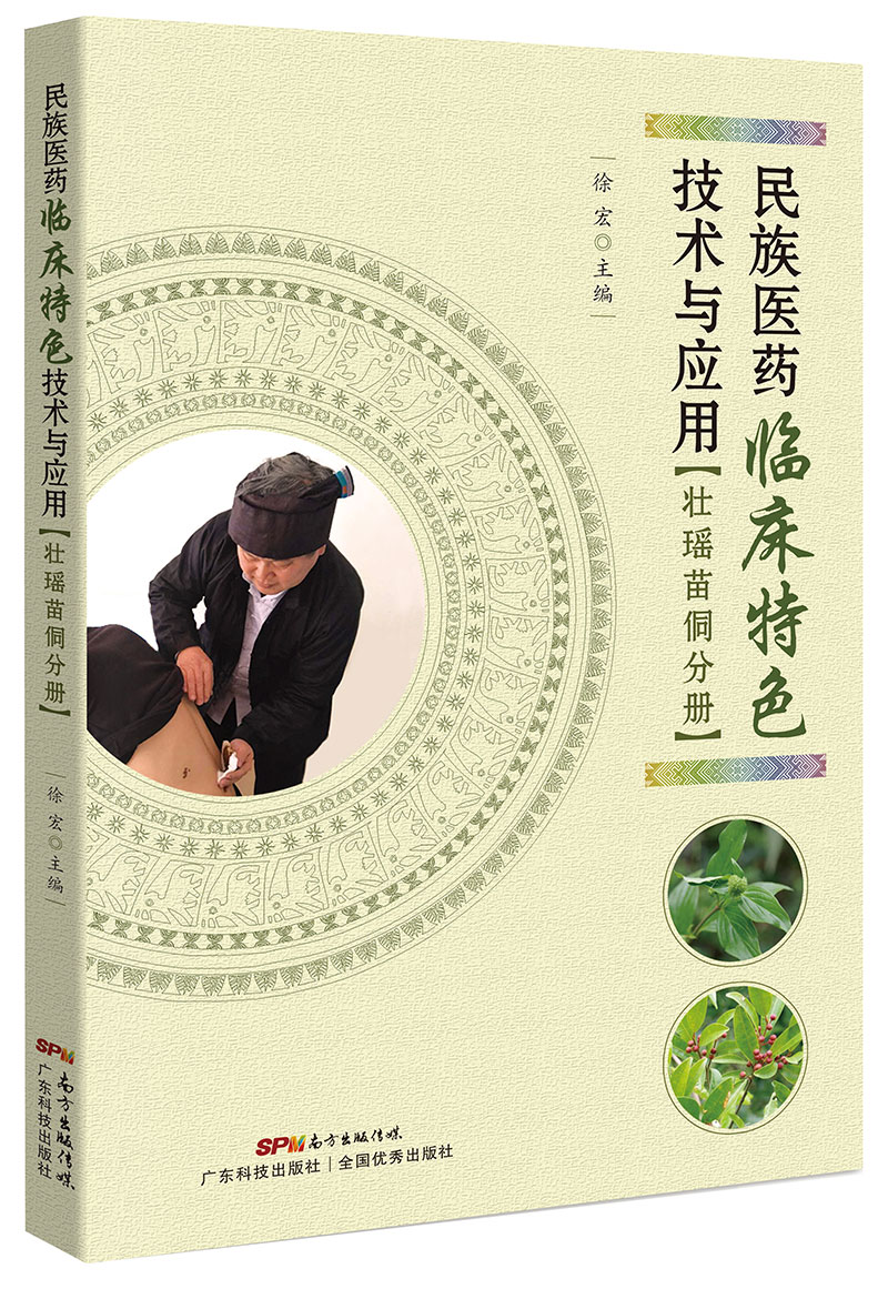 民族醫藥臨床特色技術(shù)與應用——壯瑤苗侗分冊（本書(shū)簡(jiǎn)潔、實(shí)用。理論上，它有深入淺出的解釋?zhuān)粚?shí)踐上，它具有較強的易操作性。對廣西民族醫學(xué)的傳承和推廣具有一定的影響力）