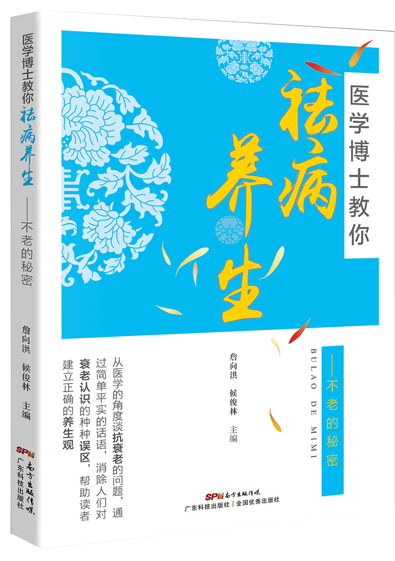 醫學(xué)博士教你祛病養生——不老的秘密