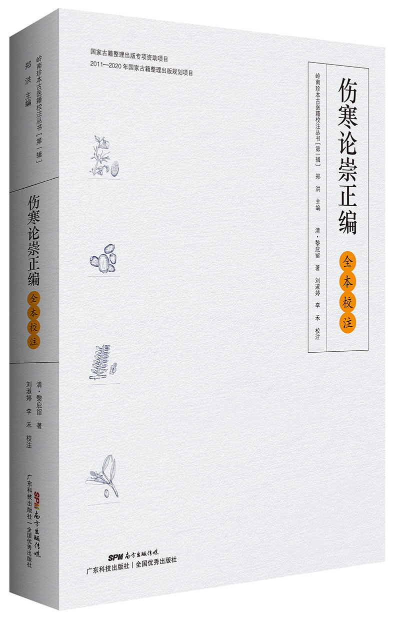 《傷寒論崇正編》全本校注（嶺南傷寒“四大金剛”之一黎庇留經(jīng)典著(zhù)作，并附《黎庇留醫案》，首次完整展現全本風(fēng)貌?。?>
                            </div>
                            <div   id=