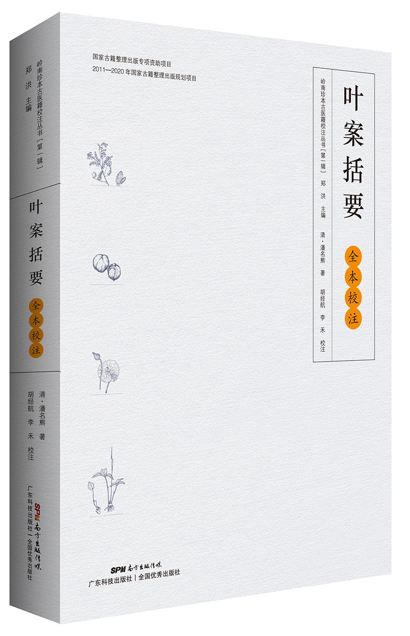 《葉案括要》全本校注與研究（嶺南珍本古醫籍校注與研究叢書(shū)之一，嶺南溫病名醫潘名熊經(jīng)典著(zhù)作，并附姊妹篇《評琴書(shū)屋醫略》，首次完整展現全本風(fēng)貌?。?>
                            </div>
                            <div   id=