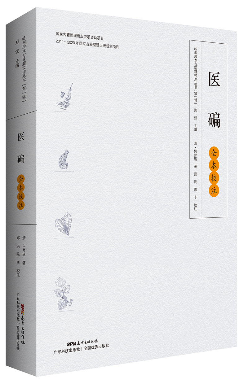 《醫碥》全本校注與研究（嶺南珍本古醫籍校注與研究叢書(shū)之一，“南海明珠”何夢(mèng)瑤經(jīng)典著(zhù)作，精選乾隆樂(lè )只堂初本，首次完整展現全本風(fēng)貌?。?>
                            </div>
                            <div   id=