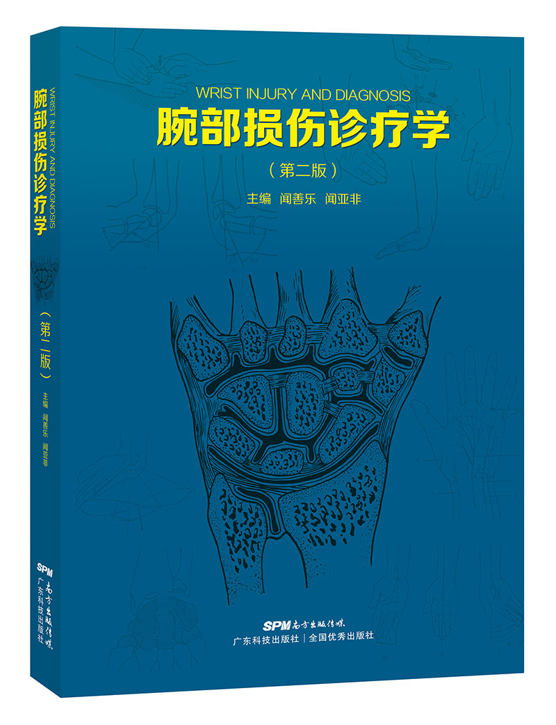 腕部損傷診療學(xué)（第二版）