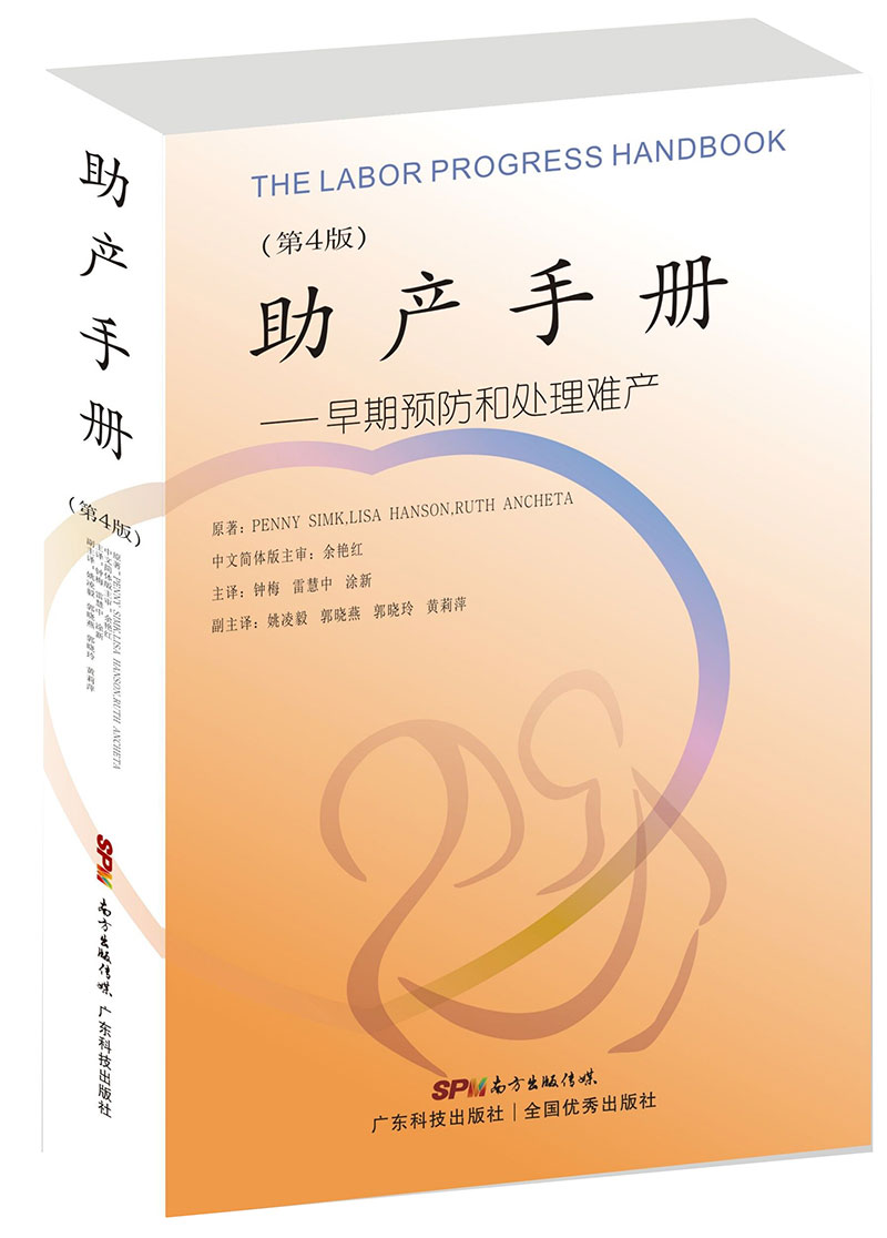 助產(chǎn)手冊——早期預防和處理難產(chǎn)：第4版