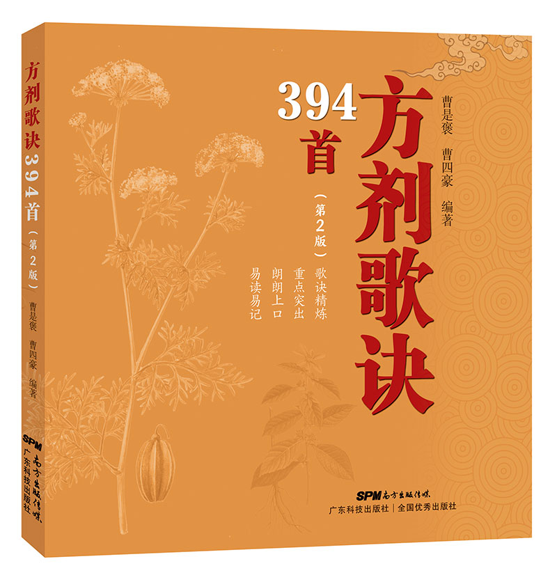 方劑歌訣394首（第二版）