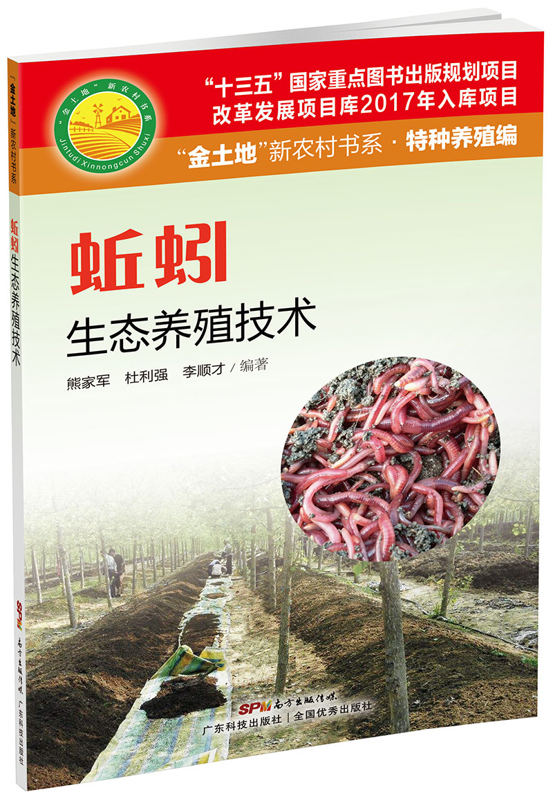 蚯蚓生態(tài)養殖技術(shù)（“金土地”新農村書(shū)系·特種養殖編）（ “十三五” 國家重點(diǎn)圖書(shū)出版規劃項目，內容易懂，生態(tài)養殖，非常實(shí)用的蚯蚓養殖用書(shū)?。?>
                            </div>
                            <div   id=