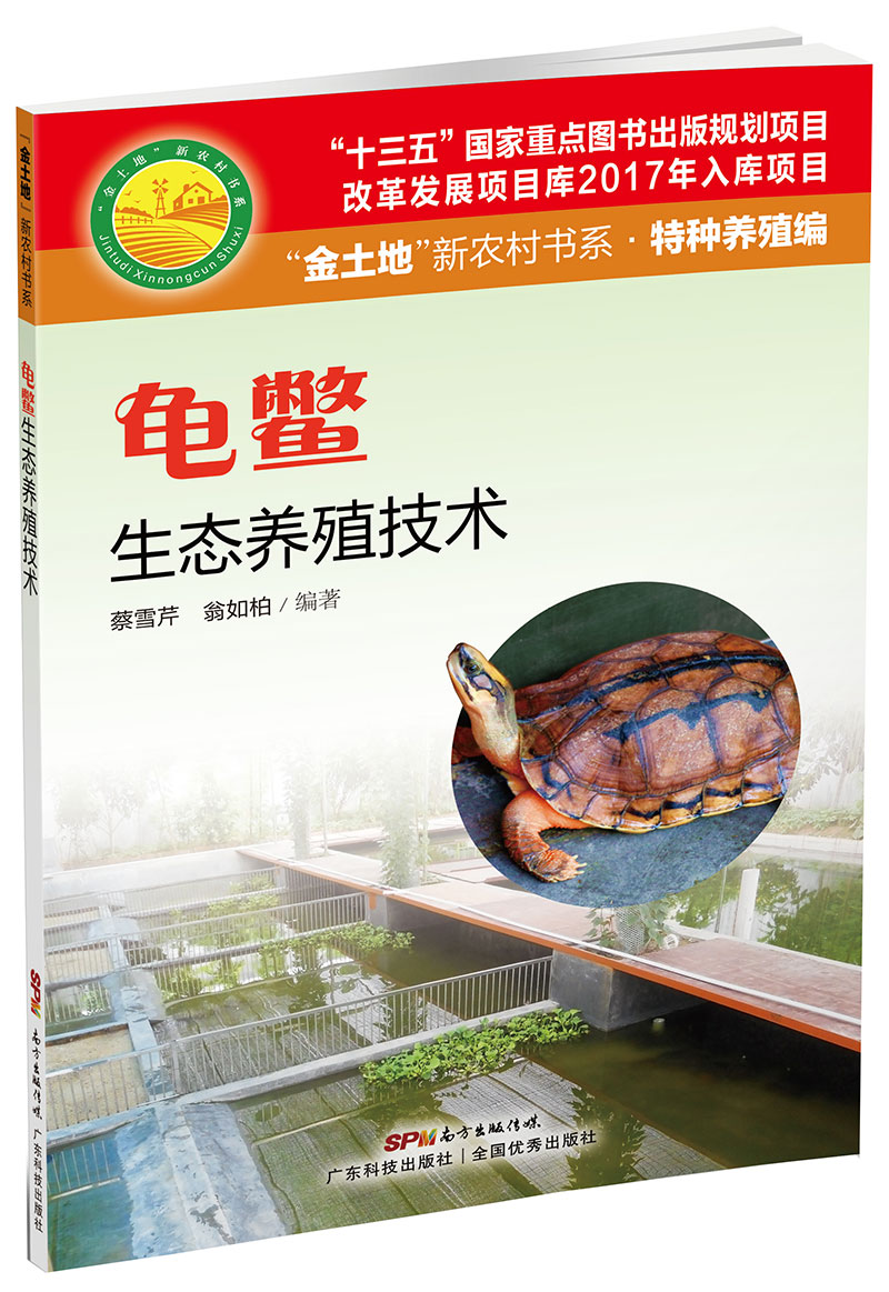 龜鱉生態(tài)養殖技術(shù)（“金土地”新農村書(shū)系·特種養殖編）（ “十三五” 國家重點(diǎn)圖書(shū)出版規劃項目，內容易懂，生態(tài)養殖，非常實(shí)用的龜鱉養殖用書(shū)?。?>
                            </div>
                            <div   id=