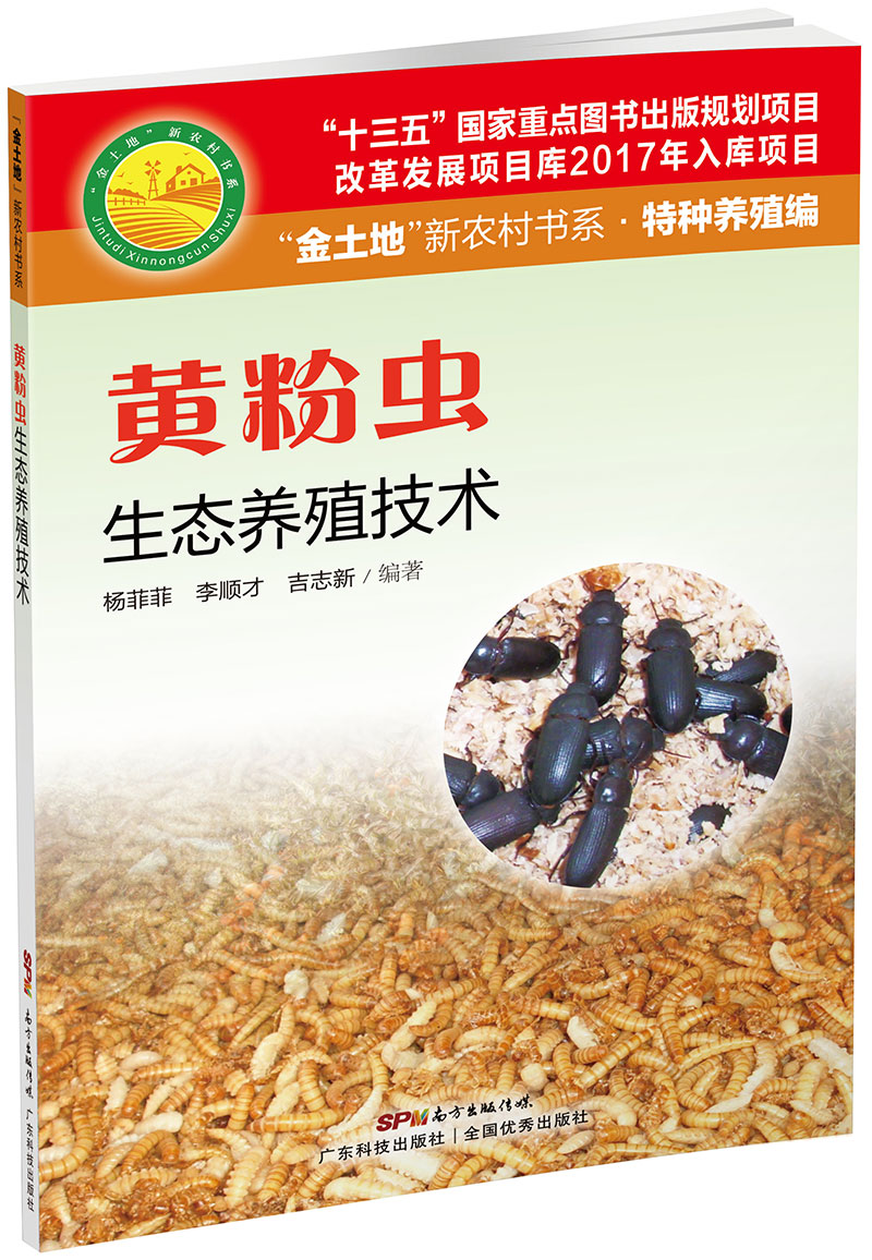 黃粉蟲(chóng)生態(tài)養殖技術(shù)（“金土地”新農村書(shū)系·特種養殖編）（ “十三五” 國家重點(diǎn)圖書(shū)出版規劃項目，內容易懂，生態(tài)養殖，非常實(shí)用的黃粉蟲(chóng)養殖用書(shū)?。?>
                            </div>
                            <div   id=