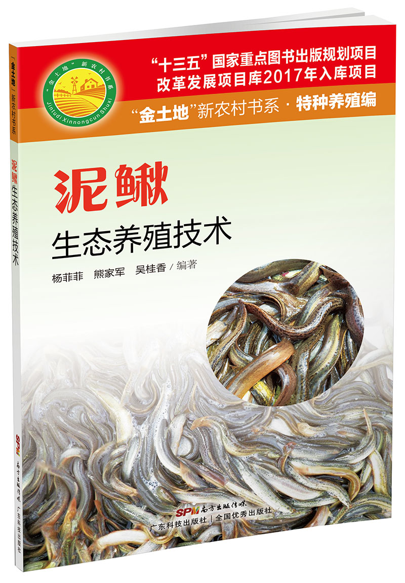 泥鰍生態(tài)養殖技術(shù)（“金土地”新農村書(shū)系·特種養殖編）（ “十三五” 國家重點(diǎn)圖書(shū)出版規劃項目，內容易懂，生態(tài)養殖，非常實(shí)用的泥鰍養殖用書(shū)?。?>
                            </div>
                            <div   id=