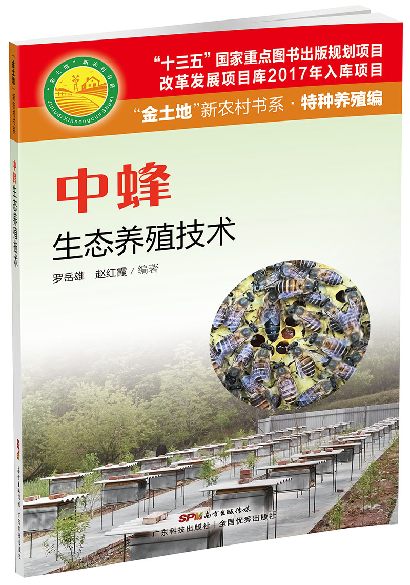 中蜂生態(tài)養殖技術(shù)（“金土地”新農村書(shū)系·特種養殖編）（ “十三五” 國家重點(diǎn)圖書(shū)出版規劃項目，內容易懂，生態(tài)養殖，非常實(shí)用的中蜂養殖用書(shū)?。?>
                            </div>
                            <div   id=
