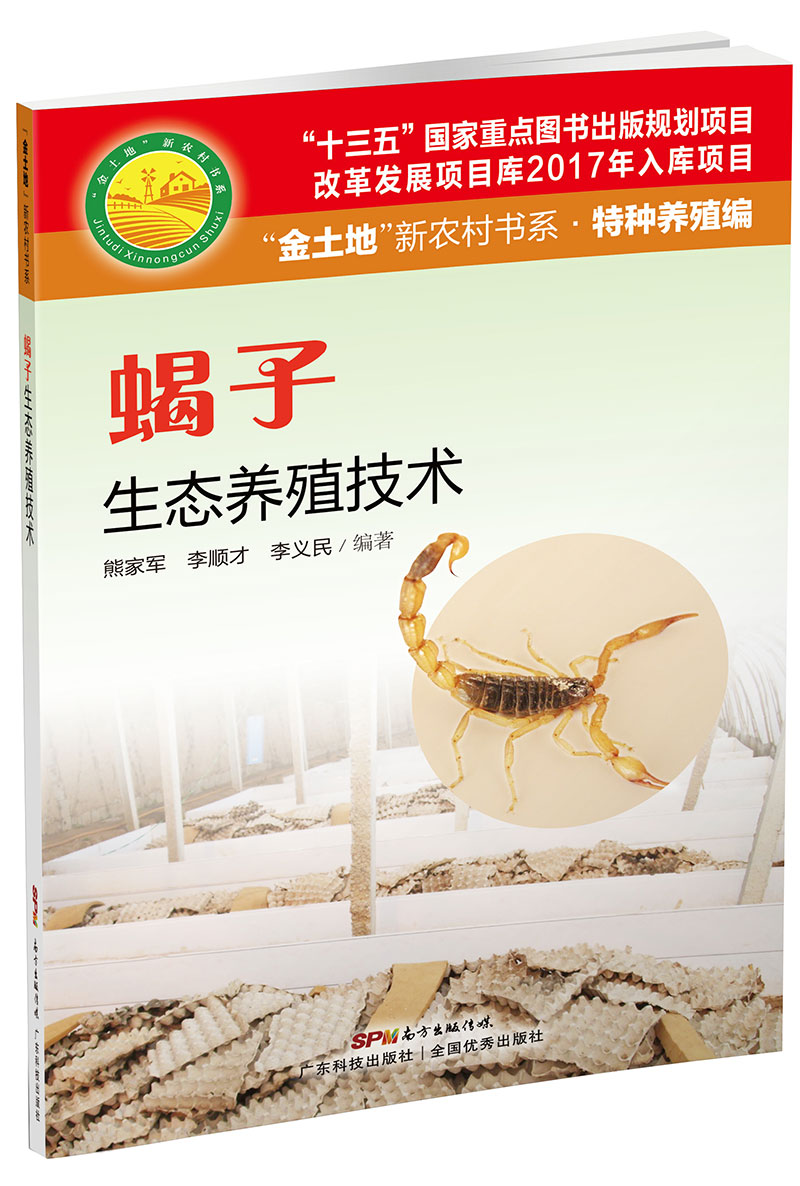 蝎子生態(tài)養殖技術(shù)（“金土地”新農村書(shū)系·特種養殖編）（ “十三五” 國家重點(diǎn)圖書(shū)出版規劃項目，內容易懂，生態(tài)養殖，非常實(shí)用的蝎子養殖用書(shū)?。?>
                            </div>
                            <div   id=
