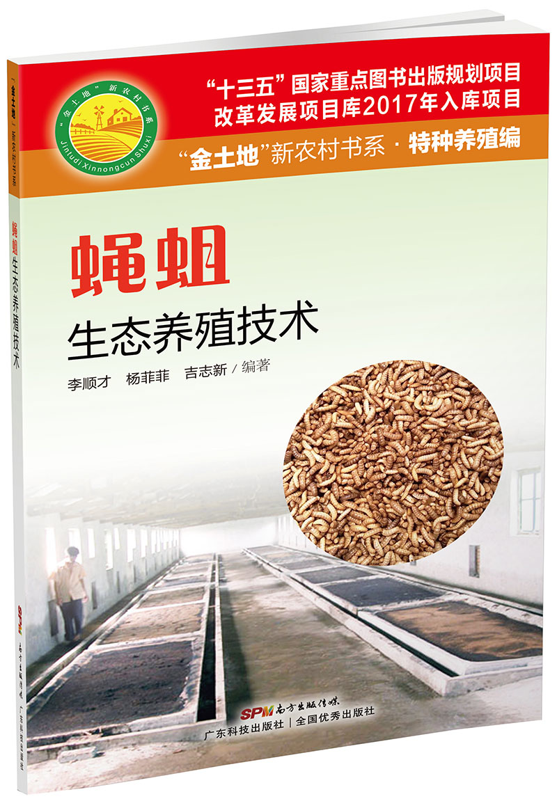 蠅蛆生態(tài)養殖技術(shù)（“金土地”新農村書(shū)系·特種養殖編）（ “十三五” 國家重點(diǎn)圖書(shū)出版規劃項目，內容易懂，生態(tài)養殖，非常實(shí)用的蠅蛆養殖用書(shū)?。?>
                            </div>
                            <div   id=