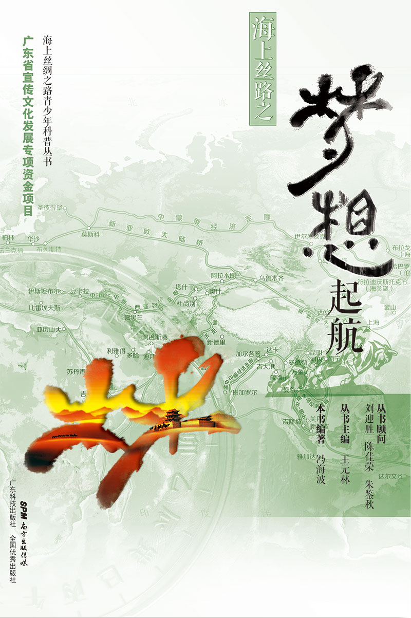 海上絲路之夢(mèng)想起航
