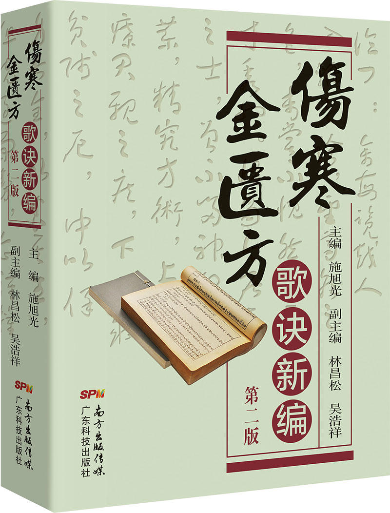 傷寒金匱方歌訣新編（第二版）