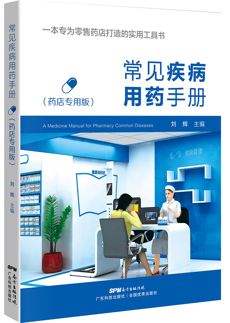 常見(jiàn)疾病用藥手冊（藥店專(zhuān)用版）