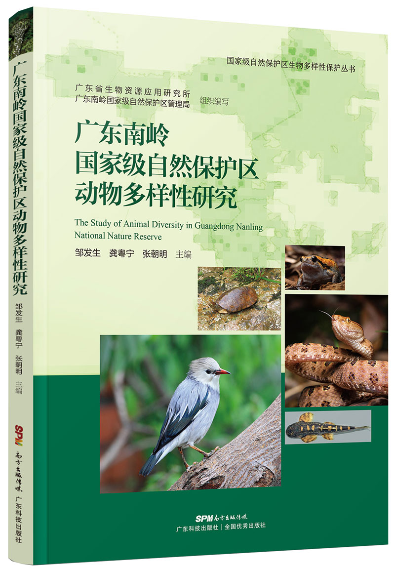 廣東南嶺國家級自然保護區動(dòng)物多樣性研究（國家級自然保護區生物多樣性保護叢書(shū)）