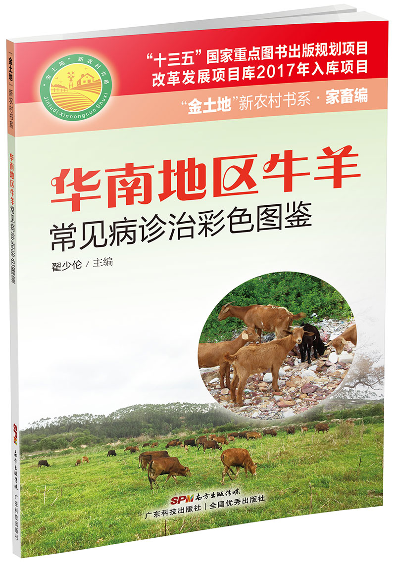 華南地區牛羊常見(jiàn)病診治彩色圖鑒（“金土地”新農村書(shū)系·家畜編）（“十三五”國家重點(diǎn)圖書(shū)出版規劃項目，圖文并茂，通俗易懂，非常實(shí)用的牛羊生態(tài)高效養殖用書(shū)?。?>
                            </div>
                            <div   id=