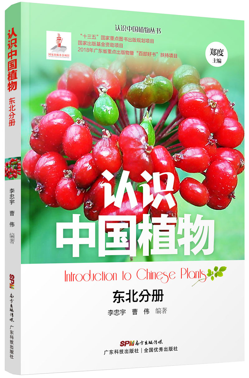 認識中國植物 東北分冊