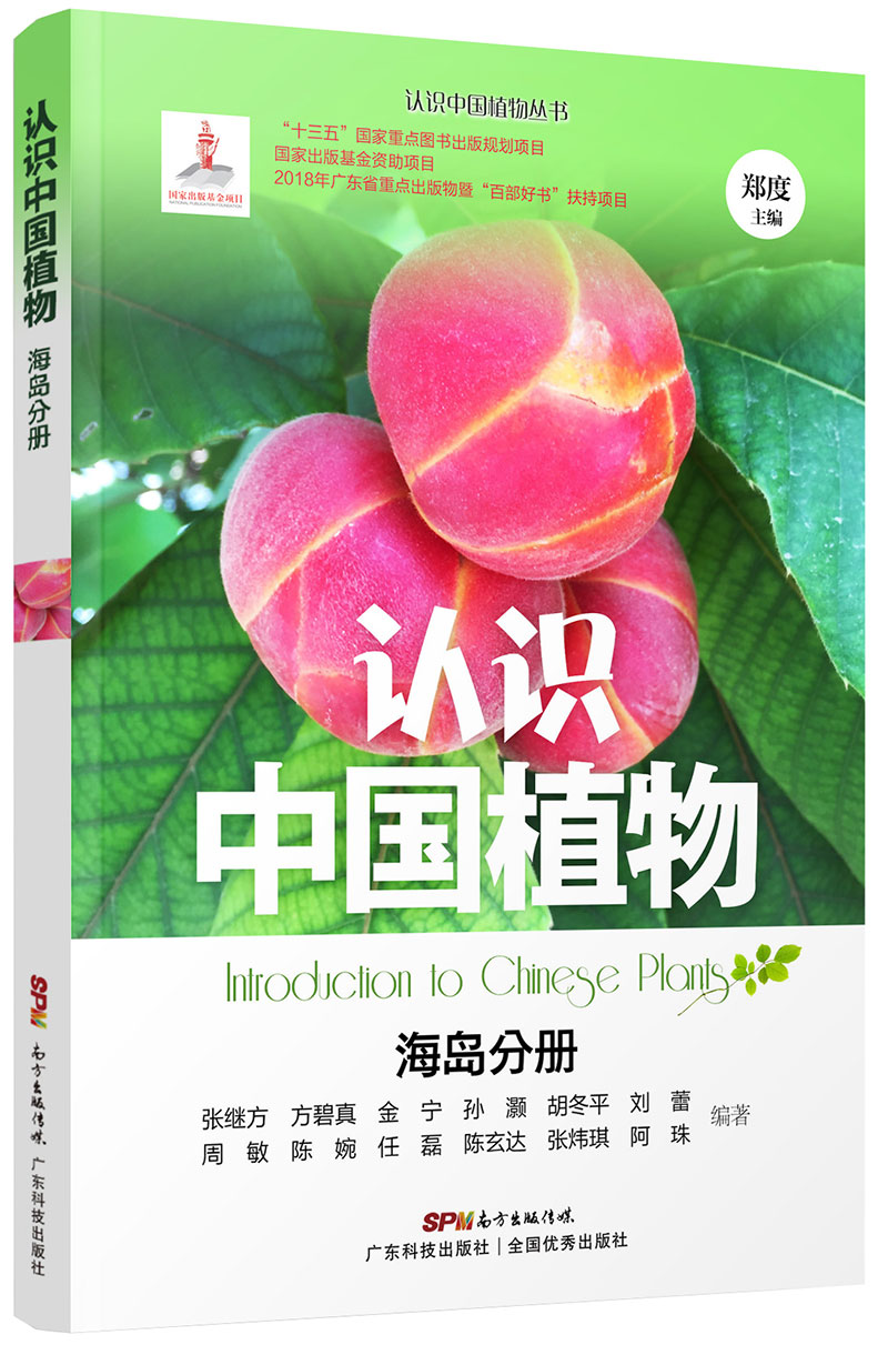 認識中國植物 海島分冊