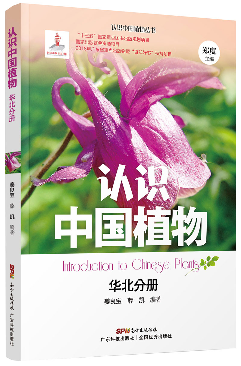 認識中國植物  華北分冊