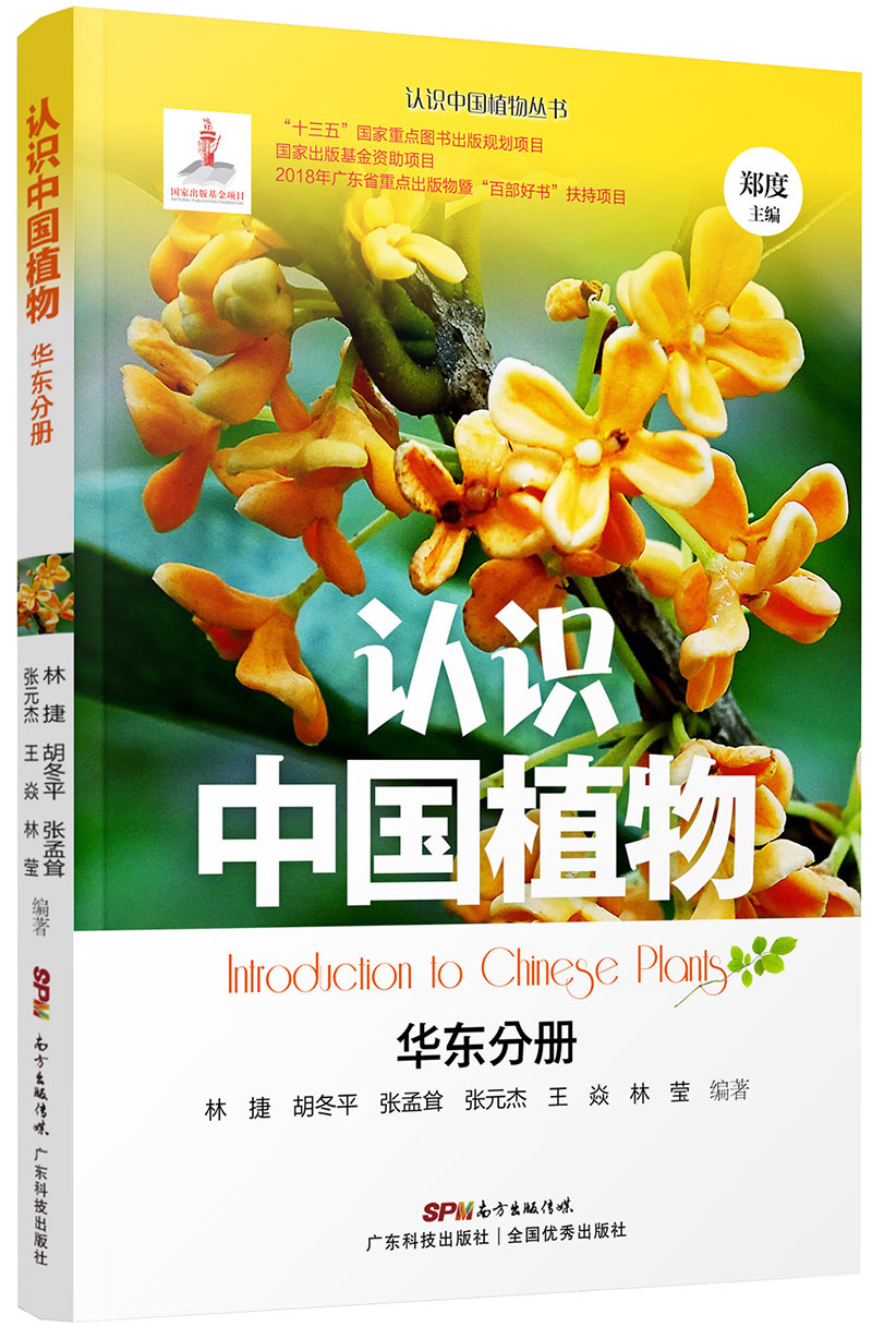 認識中國植物  華東分冊