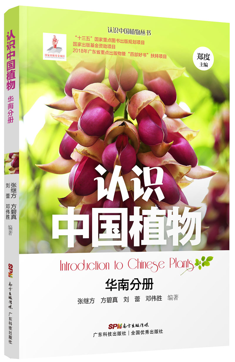 認識中國植物  華南分冊