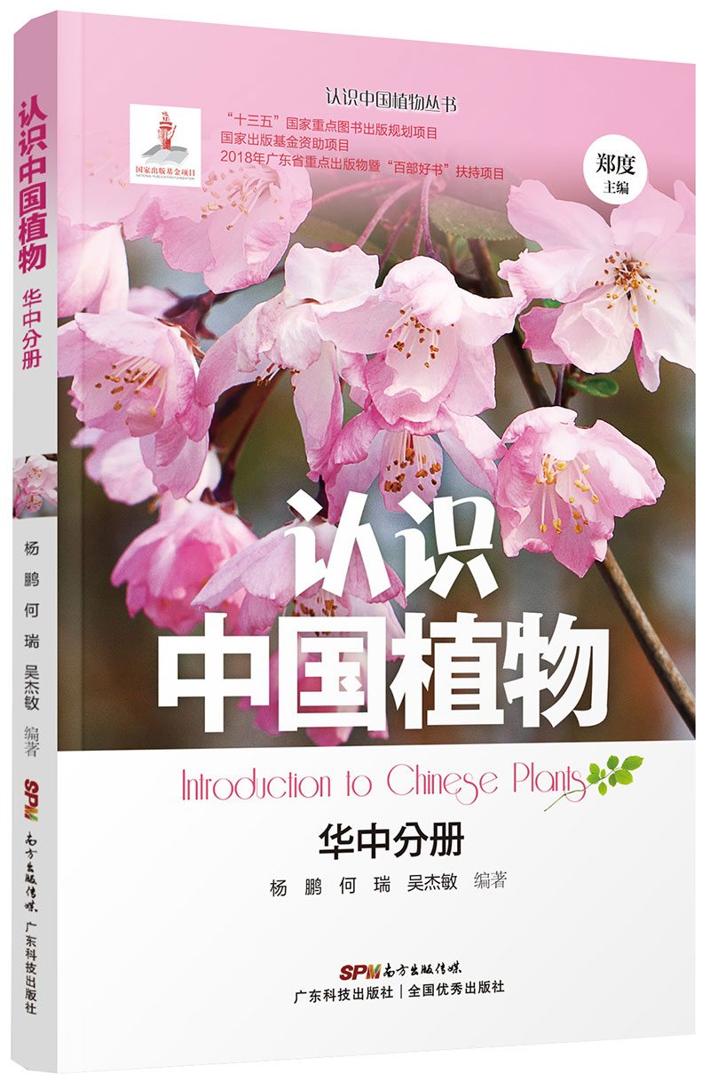 認識中國植物  華中分冊