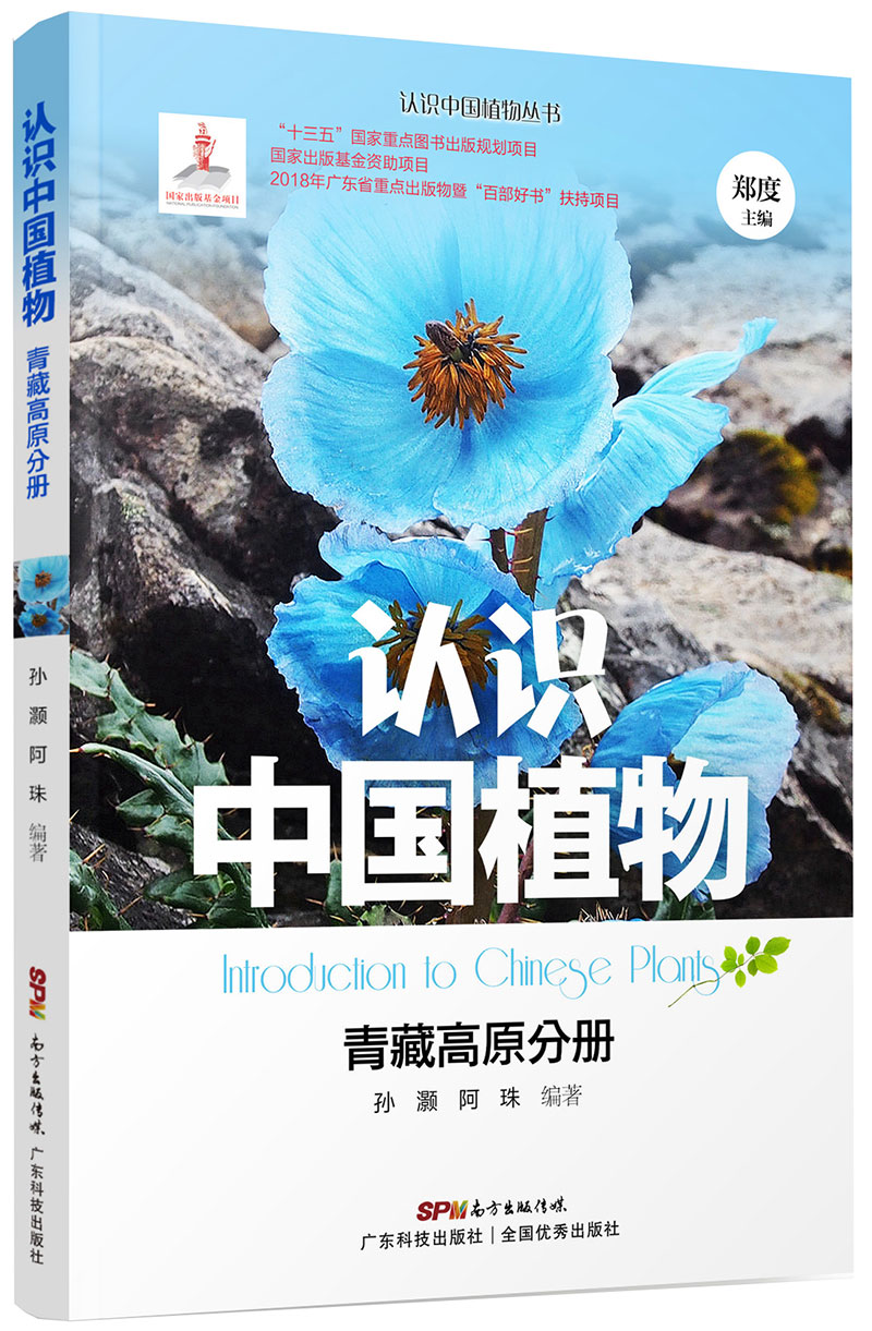 認識中國植物  青藏高原分冊