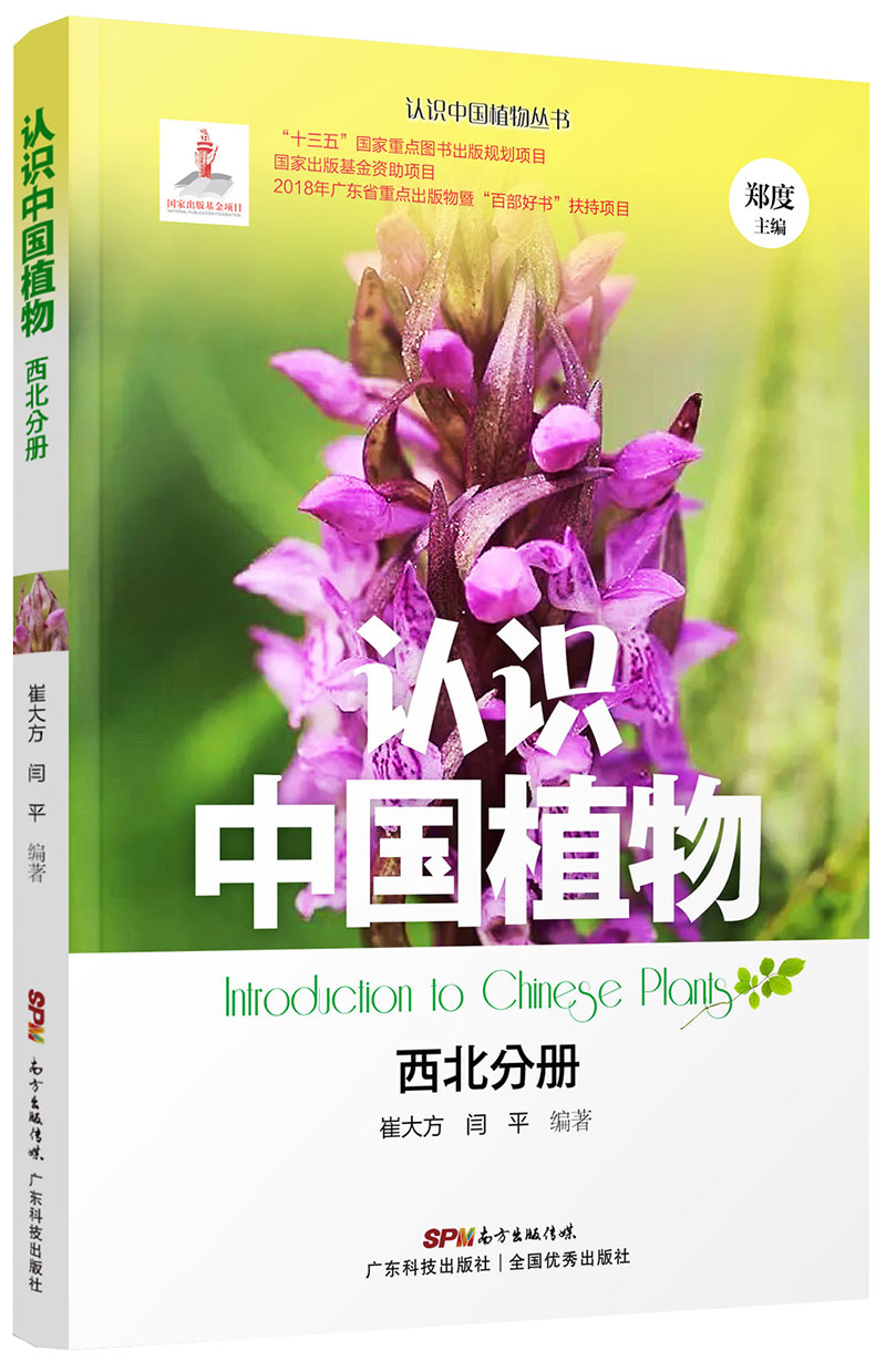 認識中國植物  西北分冊