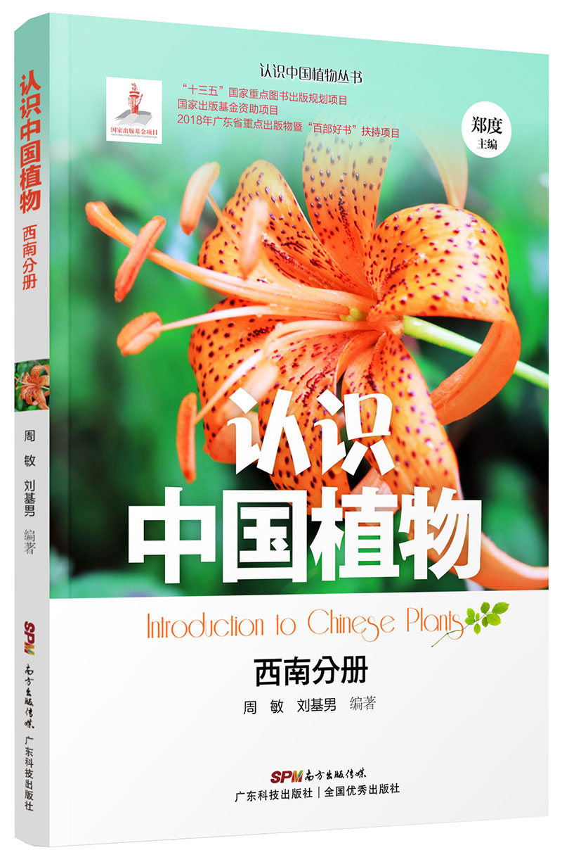 認識中國植物  西南分冊