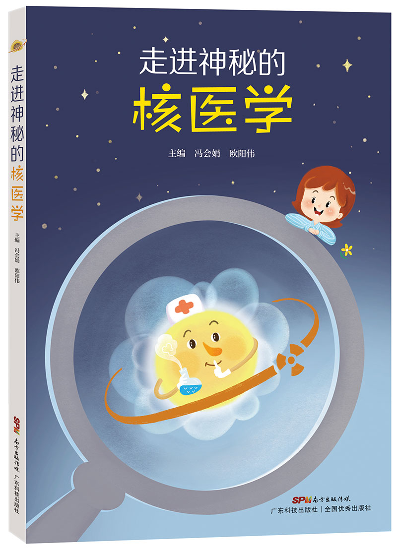 走進(jìn)神秘的核醫學(xué)