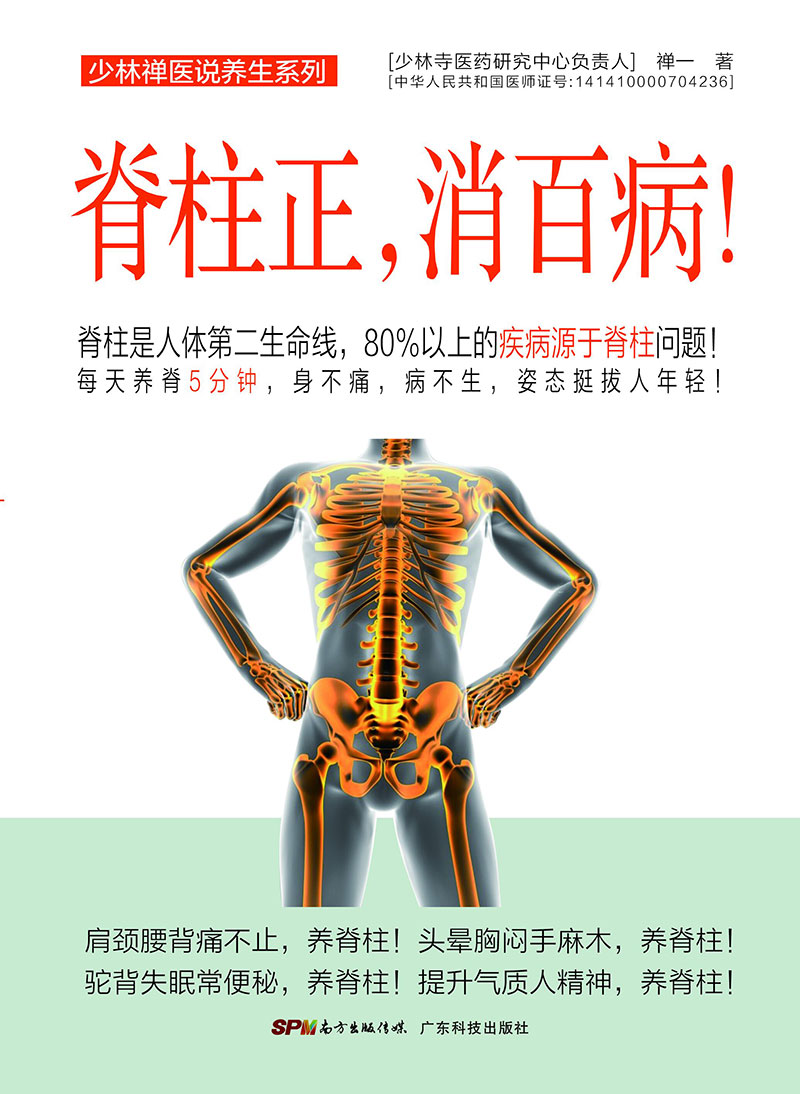 脊柱正，消百病 （每天養脊10分鐘，身不痛，病不生，姿態(tài)挺拔人年輕?。?>
                            </div>
                            <div   id=