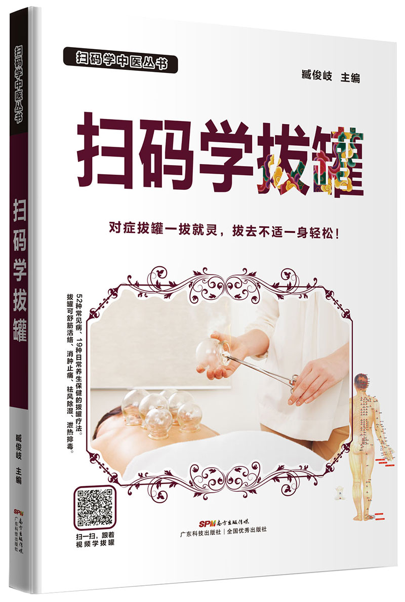 掃碼學(xué)拔罐