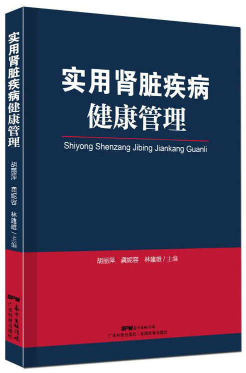 實(shí)用腎臟疾病健康管理
