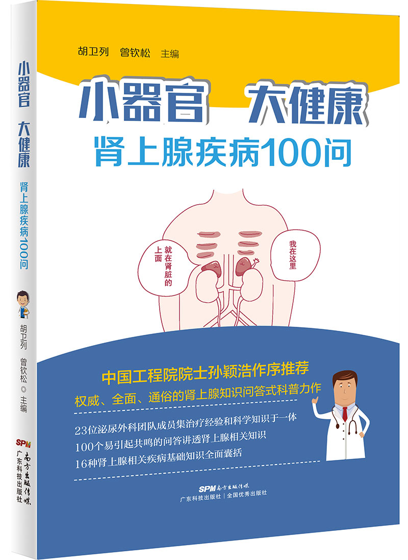 小器官  大健康——腎上腺疾病100問(wèn)
