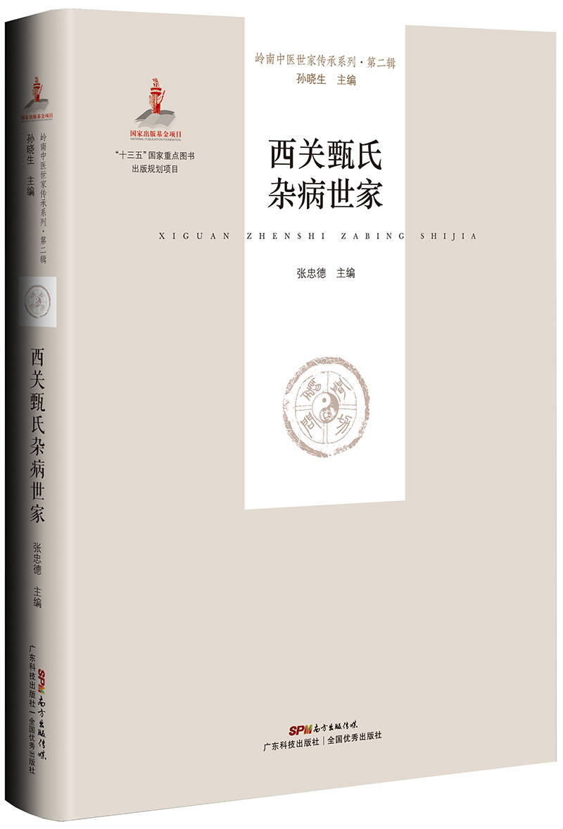 西關(guān)甄氏雜病世家（嶺南中醫世家傳承系列第二輯）