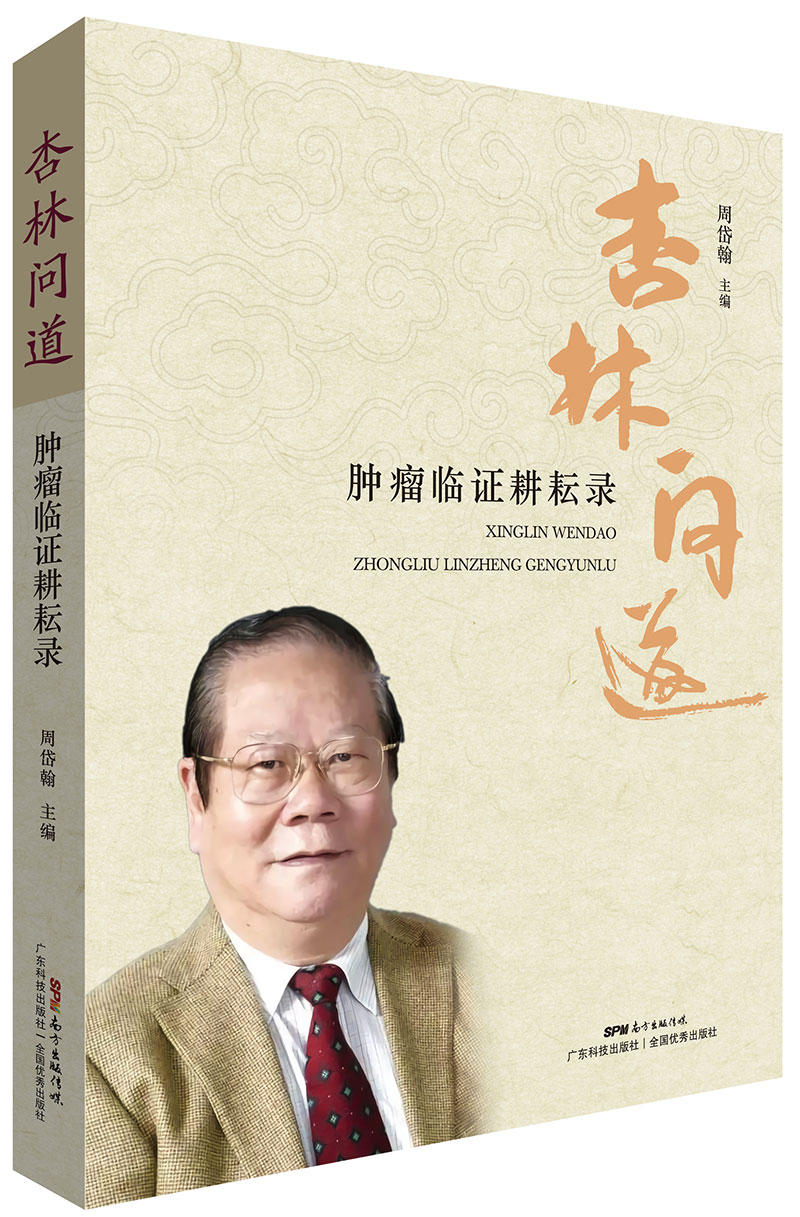 杏林問(wèn)道——腫瘤臨證耕耘錄