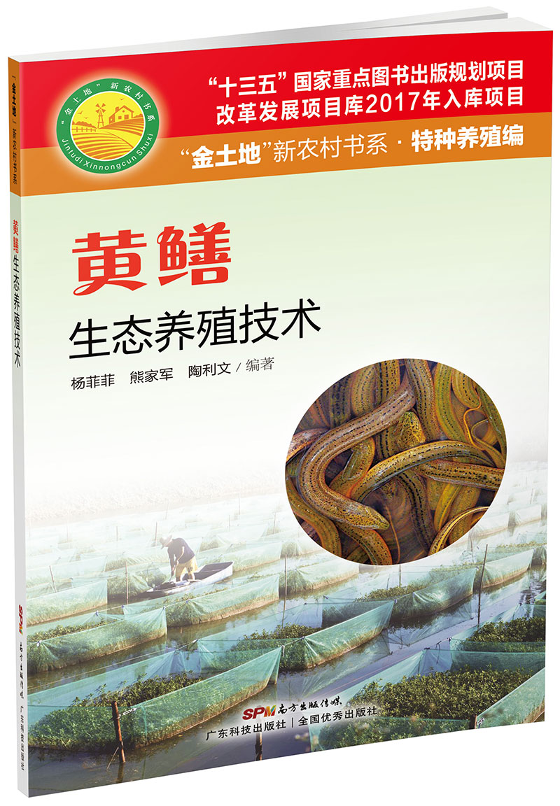 黃鱔生態(tài)養殖技術(shù)（“金土地”新農村書(shū)系·特種養殖編）（ “十三五”國家重點(diǎn)圖書(shū)出版規劃項目，內容易懂，生態(tài)養殖，非常實(shí)用的黃鱔養殖用書(shū)?。?>
                            </div>
                            <div   id=