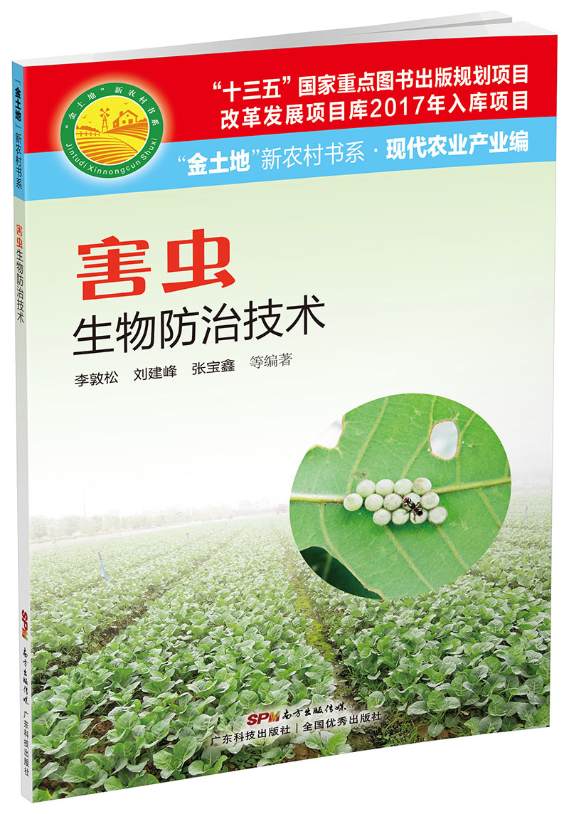 害蟲(chóng)生物防治技術(shù)（“金土地”新農村書(shū)系·現代農業(yè)產(chǎn)業(yè)編）（ “十三五”國家重點(diǎn)圖書(shū)出版規劃項目，內容易懂，技術(shù)先進(jìn)，具有較強的可操作性和實(shí)用性?。?>
                            </div>
                            <div   id=