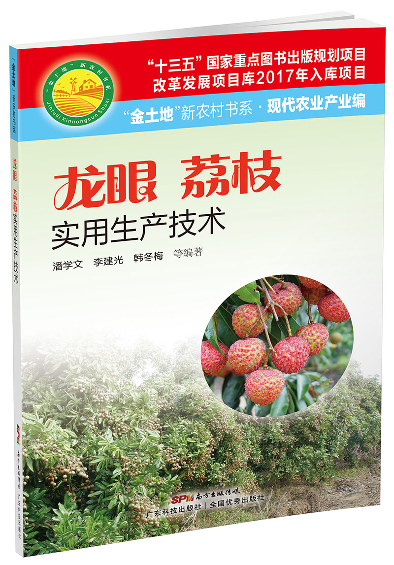 龍眼 荔枝實(shí)用生產(chǎn)技術(shù)（“金土地”新農村書(shū)系·現代農業(yè)產(chǎn)業(yè)編）（ “十三五”國家重點(diǎn)圖書(shū)出版規劃項目，內容易懂，技術(shù)先進(jìn)，具有較強的可操作性和實(shí)用性?。?>
                            </div>
                            <div   id=