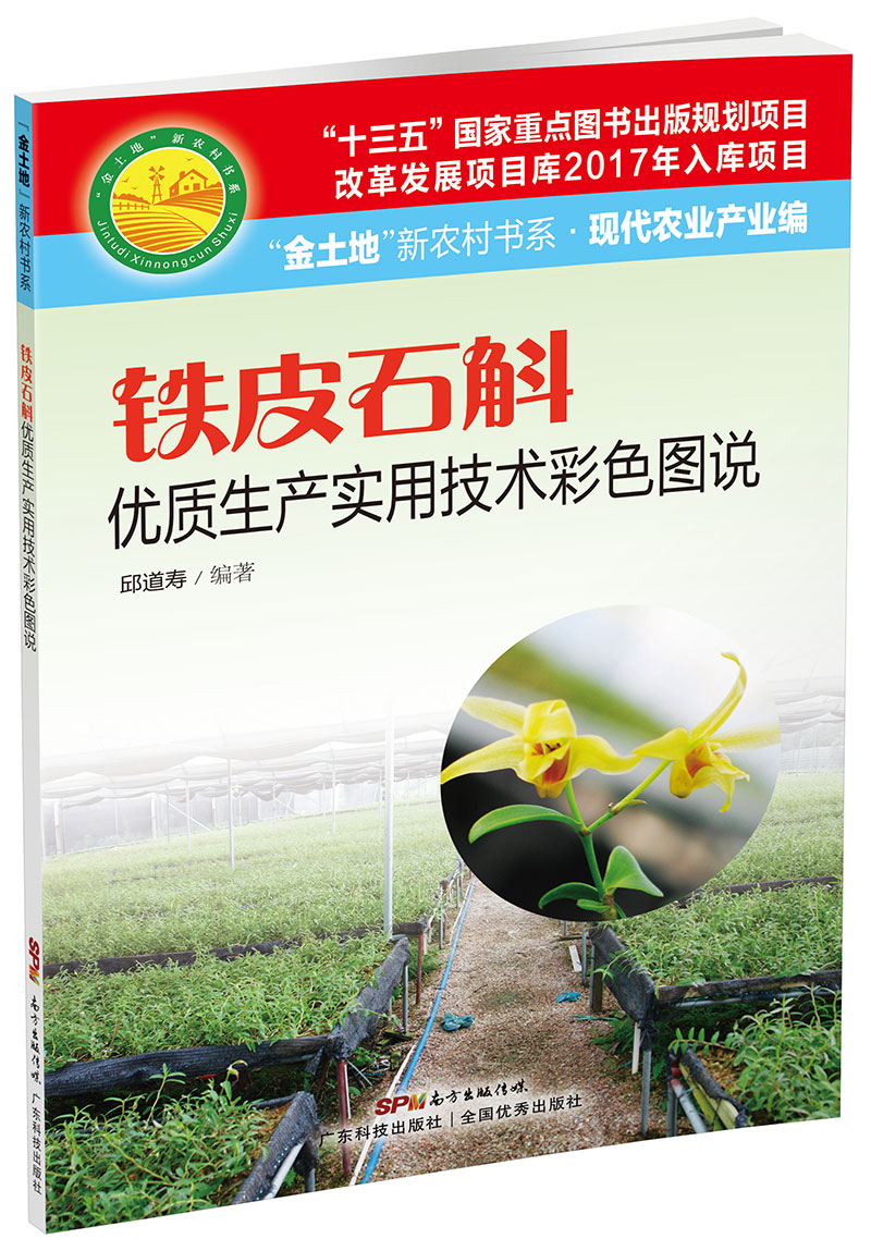 鐵皮石斛優(yōu)質(zhì)生產(chǎn)實(shí)用技術(shù)彩色圖說(shuō)（“金土地”新農村書(shū)系·現代農業(yè)產(chǎn)業(yè)編）（ “十三五”國家重點(diǎn)圖書(shū)出版規劃項目，內容易懂，技術(shù)先進(jìn)，具有較強的可操作性和實(shí)用性?。?>
                            </div>
                            <div   id=