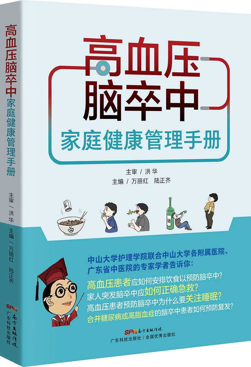 高血壓腦卒中家庭健康管理手冊
