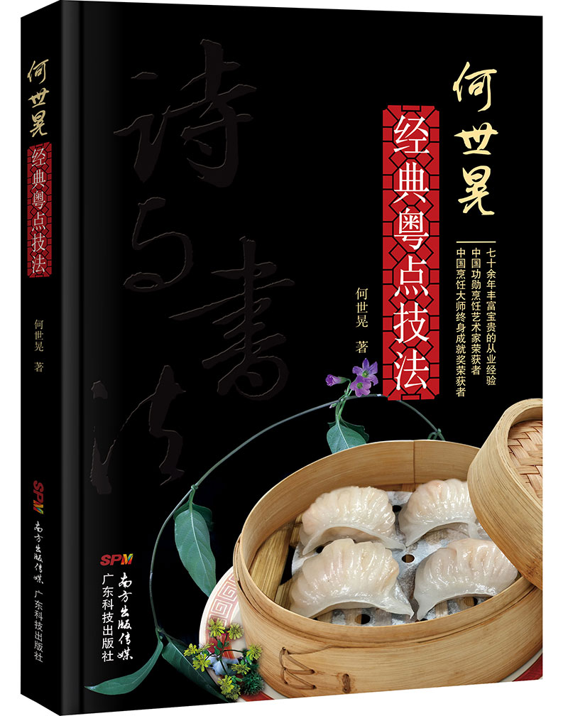 何世晃經(jīng)典粵點(diǎn)技法