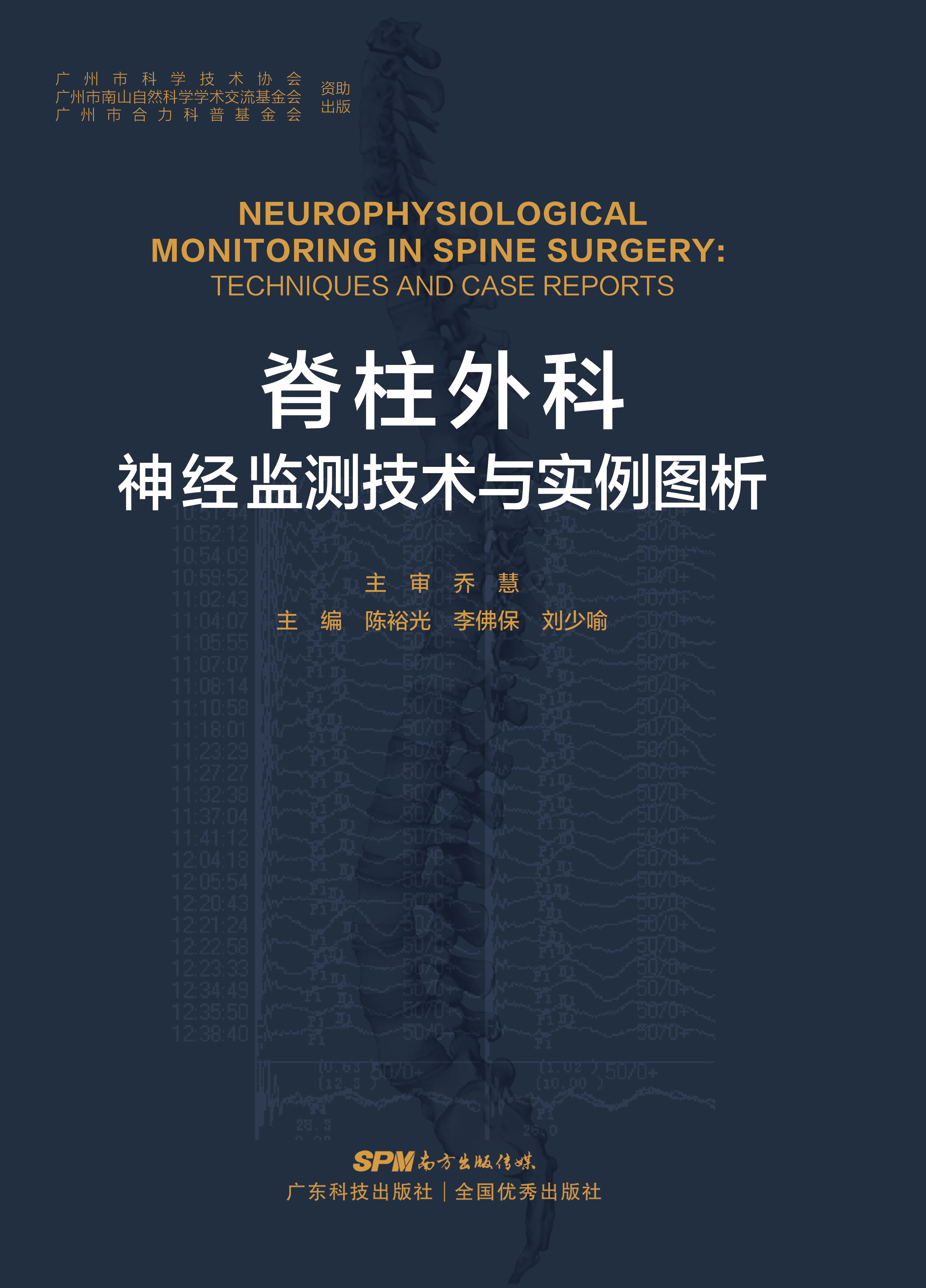 脊柱外科神經(jīng)監測技術(shù)與實(shí)例圖析