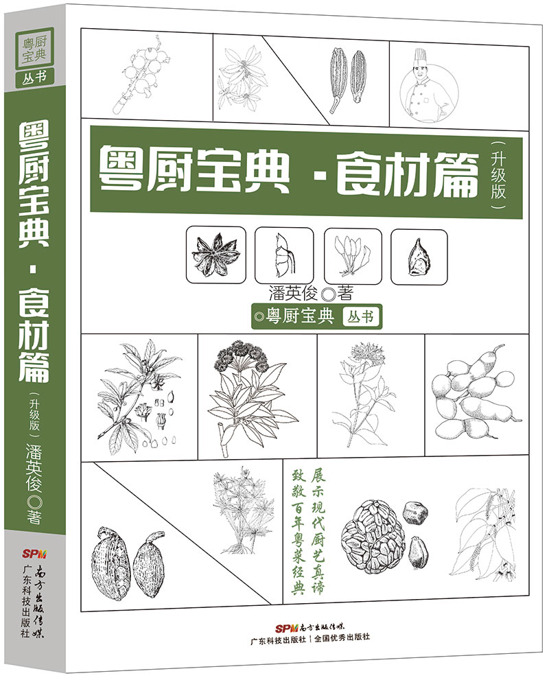 粵廚寶典·食材篇（升級版）——致敬百年粵菜經(jīng)典，展示現代廚藝真諦