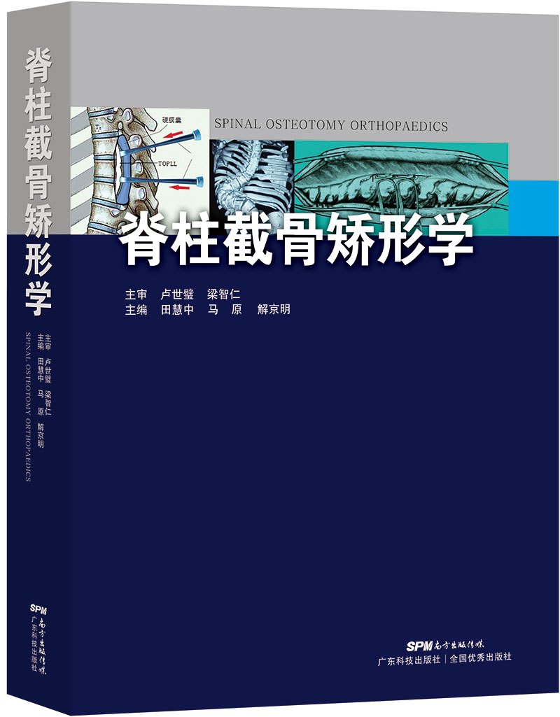 脊柱截骨矯形學(xué)