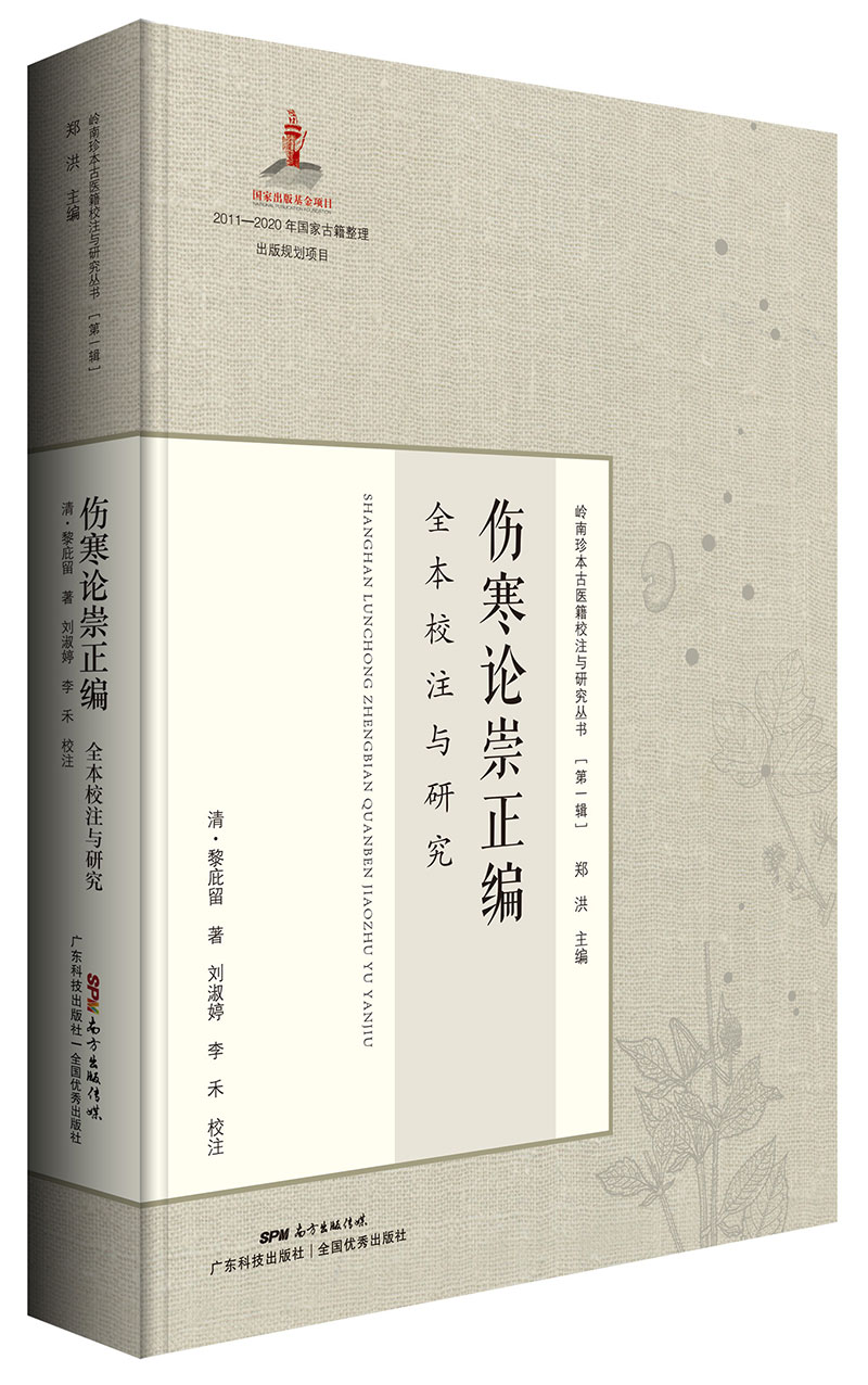 《傷寒論崇正編》全本校注與研究（嶺南傷寒“四大金剛”之一黎庇留經(jīng)典著(zhù)作，并附《黎庇留醫案》，首次完整展現全本風(fēng)貌?。?>
                            </div>
                            <div   id=