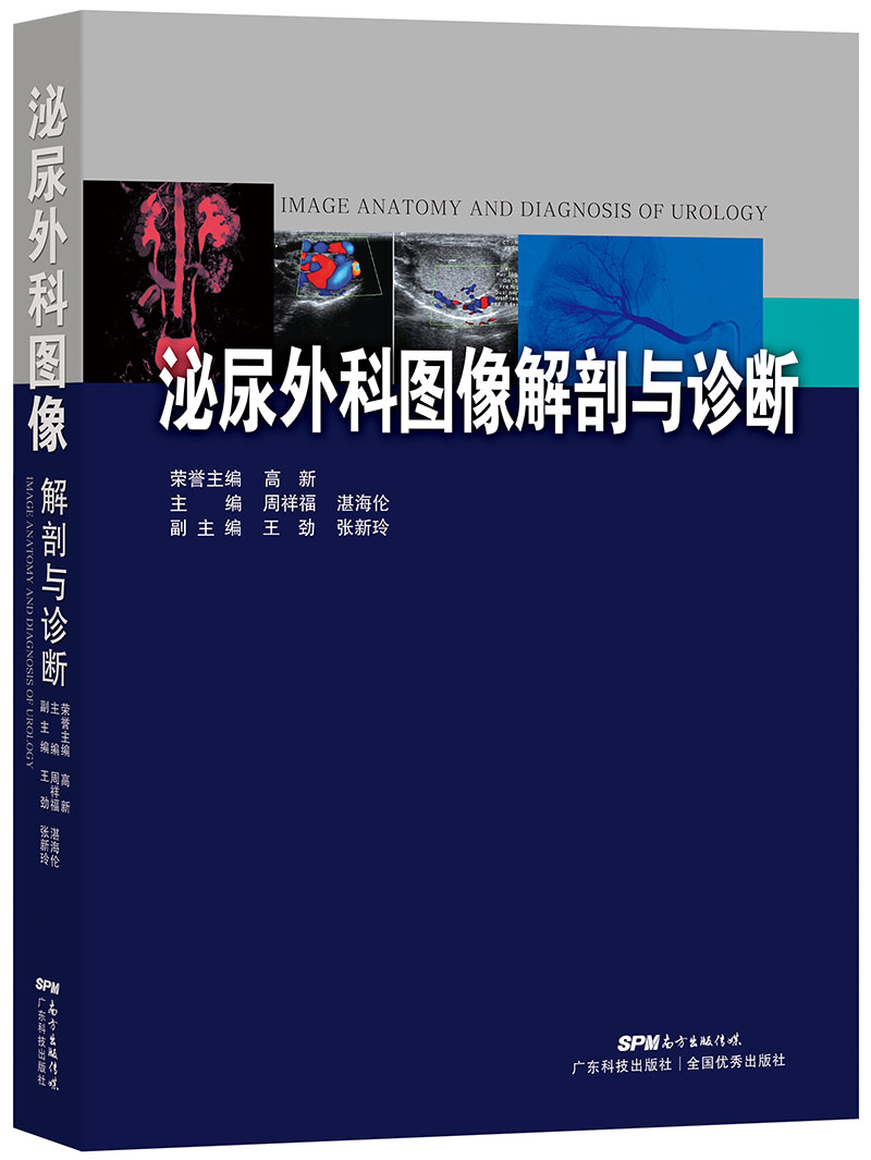 泌尿外科圖像解剖與診斷